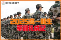 南宁市华光高级中学2025届高一新生军训礼成记