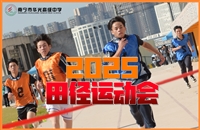 燃动华光，逐梦赛场！南宁市华光高级中学2025年田径运动会！