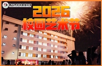 南宁市华光高级中学第三届校园文化 艺术节暨2026年元旦文艺晚会圆满落幕