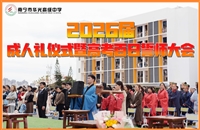 南宁市华光高级中学2026届成人礼暨高考百日誓师大会圆满举行