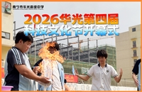 南宁市华光高级中学2026年第四届
