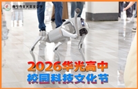 2026南宁市华光高级中学第四届科技文化节圆满落幕