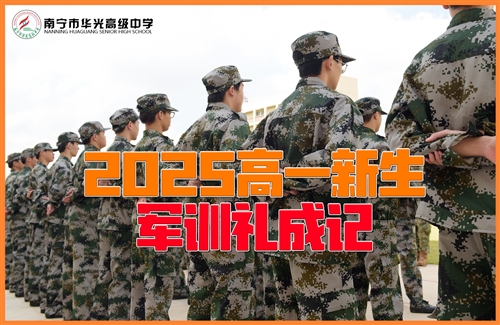南宁市华光高级中学2025届高一新生军训礼成记