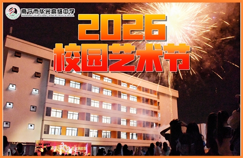 南宁市华光高级中学第三届校园文化 艺术节暨2026年元旦文艺晚会圆满落幕