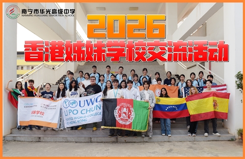 南宁市华光高级中学&香港李宝椿联合世界书院2026姊妹学校交流活动