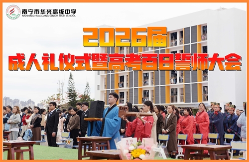 南宁市华光高级中学2026届成人礼暨高考百日誓师大会圆满举行