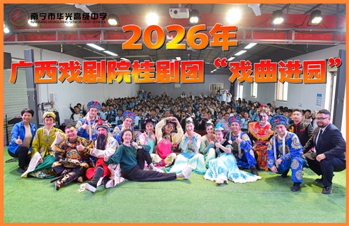 2026年广西戏剧院桂剧团“戏曲进园”惠民演出华光高中专场