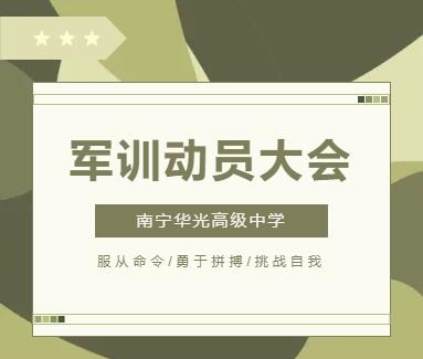 2023华光高级中学 军训动员大会
