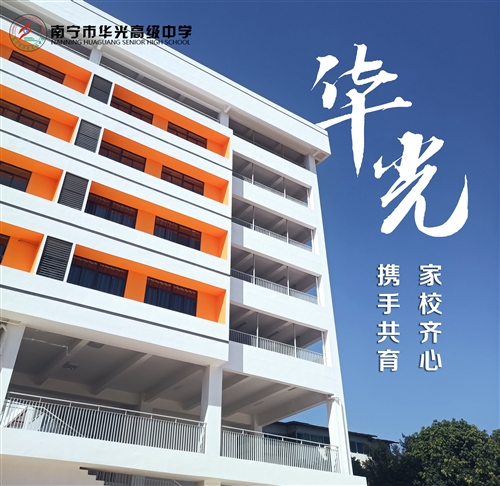 南宁市华光高级中学2023学校开放日活动取得圆满成功！