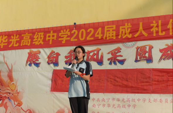 南宁市华光高级中学举行2024届高三成人礼暨高考百日誓师活动