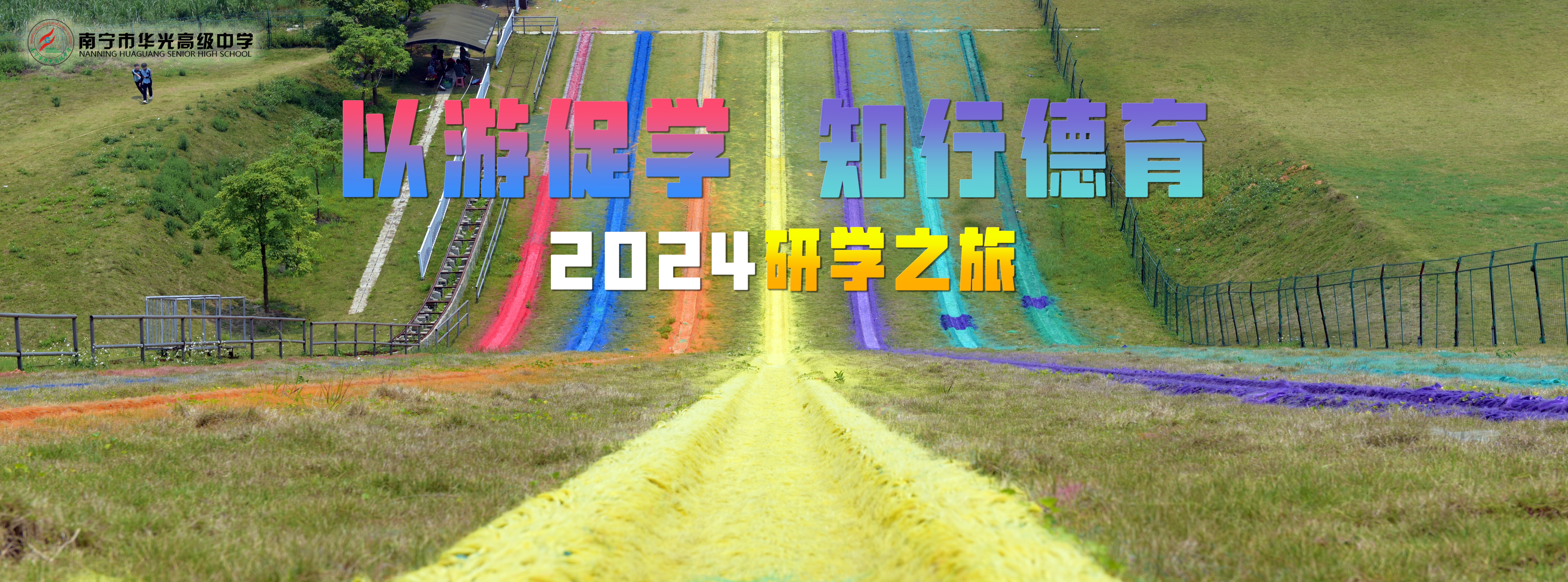 2024研学