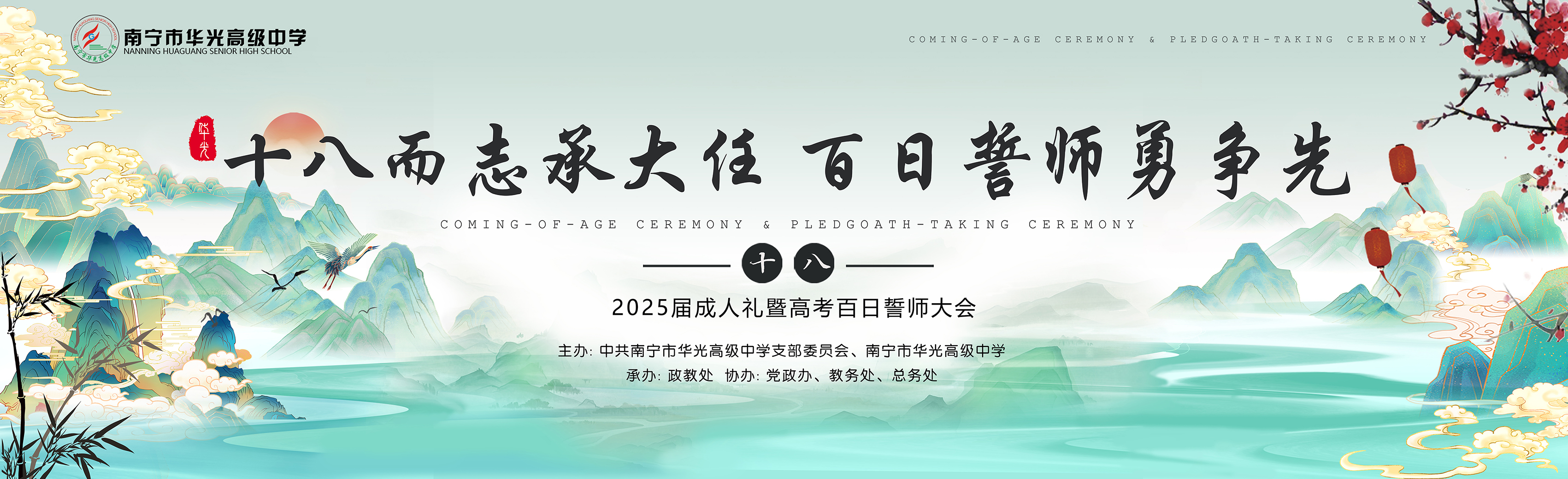 2025成人礼+百日誓师