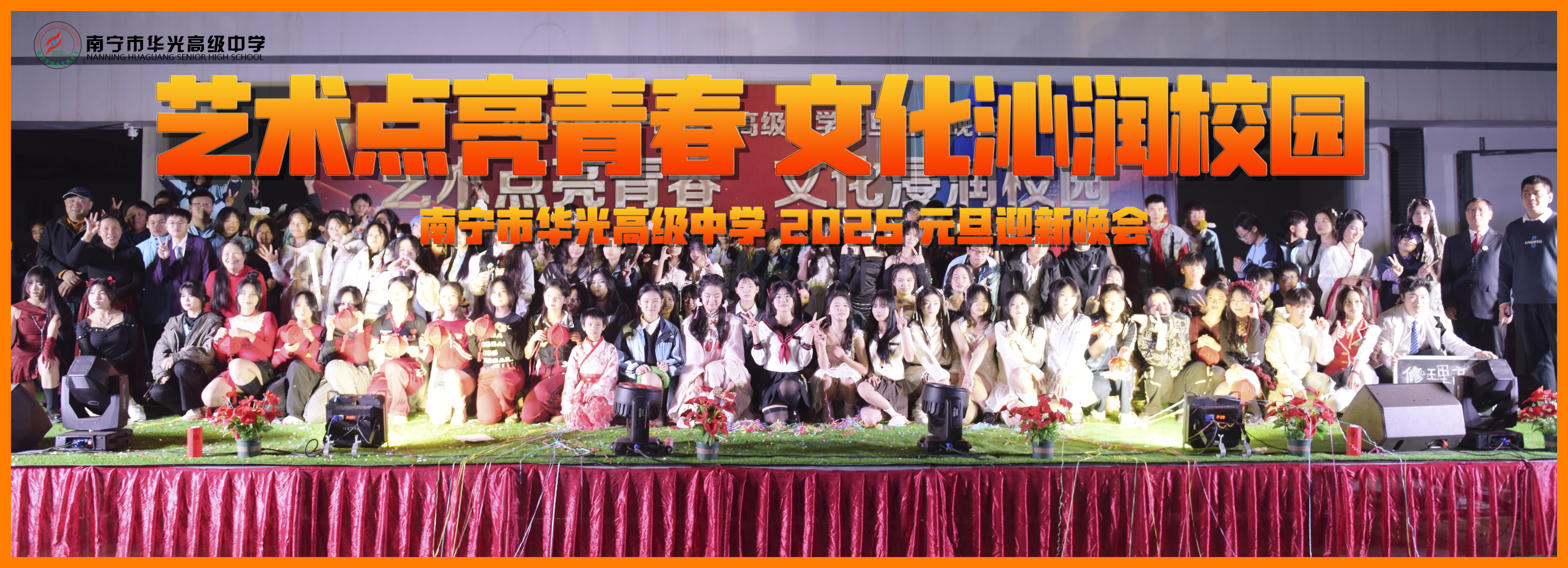 2025华光高级中学元旦迎新晚会