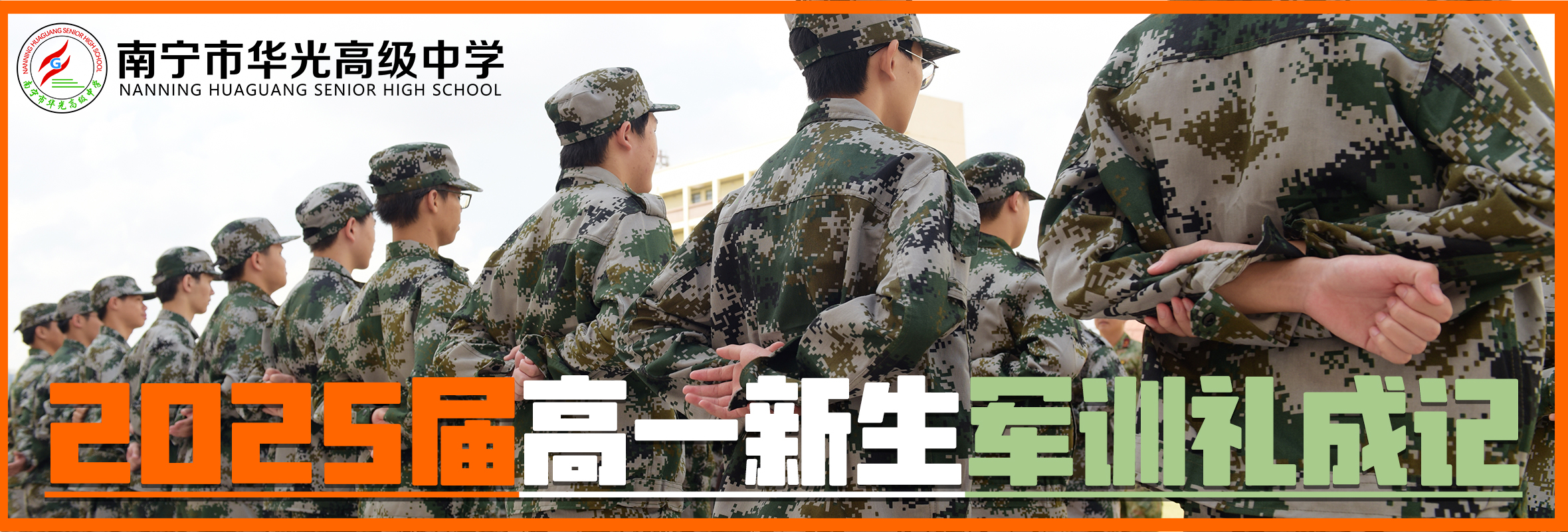 南宁市华光高级中学2025届高一新生军训礼成记