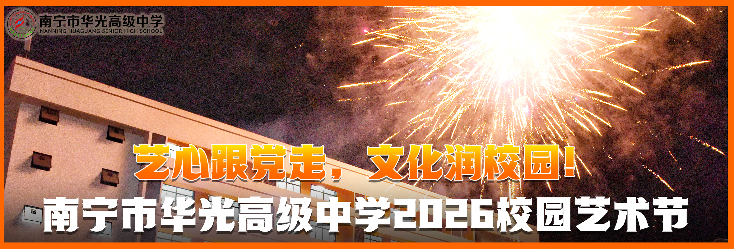 “艺心跟党走，文化润校园”南宁市华光高级中学第三届校园文化 艺术节暨2026年元旦文艺晚会圆满落幕