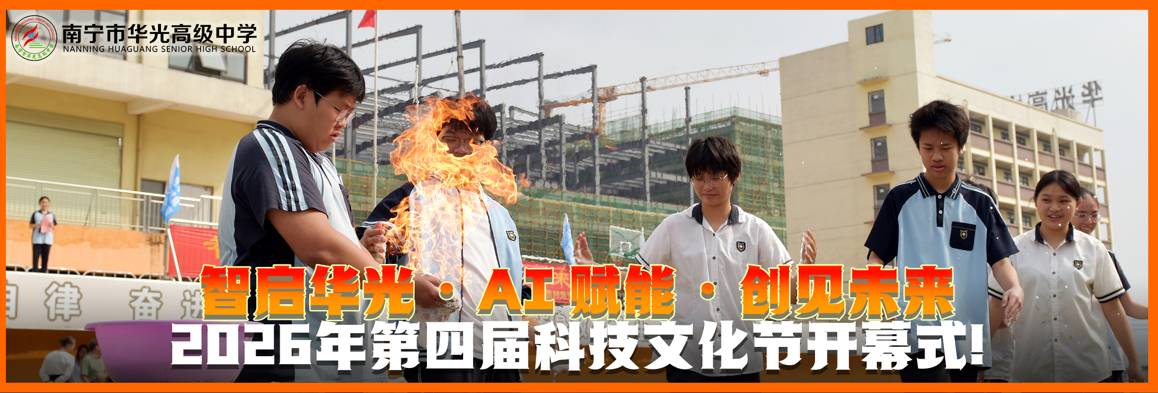 南宁市华光高级中学2026年第四届科技文化节开幕式